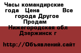 Часы командирские 1942 года › Цена ­ 8 500 - Все города Другое » Продам   . Нижегородская обл.,Дзержинск г.